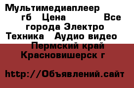 Мультимедиаплеер dexp A 15 8гб › Цена ­ 1 000 - Все города Электро-Техника » Аудио-видео   . Пермский край,Красновишерск г.